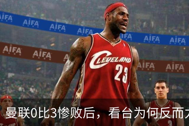 曼联0比3惨败后，看台为何反而力挺卡里克？