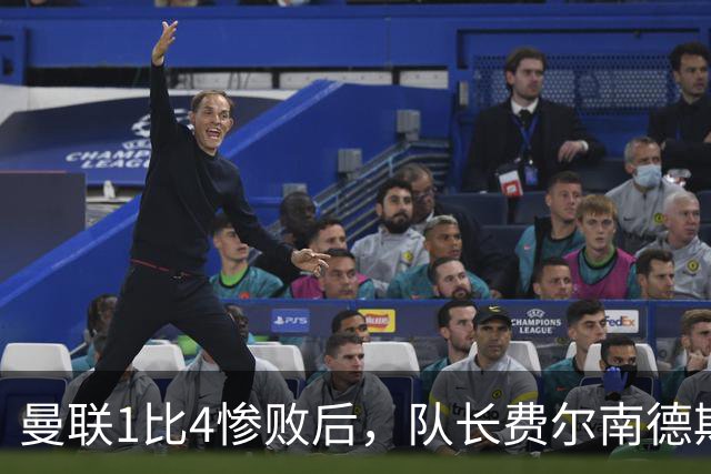 曼联1比4惨败后，队长费尔南德斯公开质疑卡里克战术