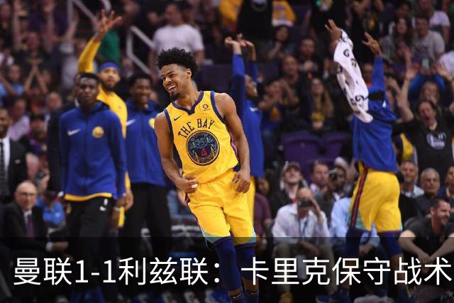 曼联1-1利兹联：卡里克保守战术遭质疑，豪门气派尽失引争议