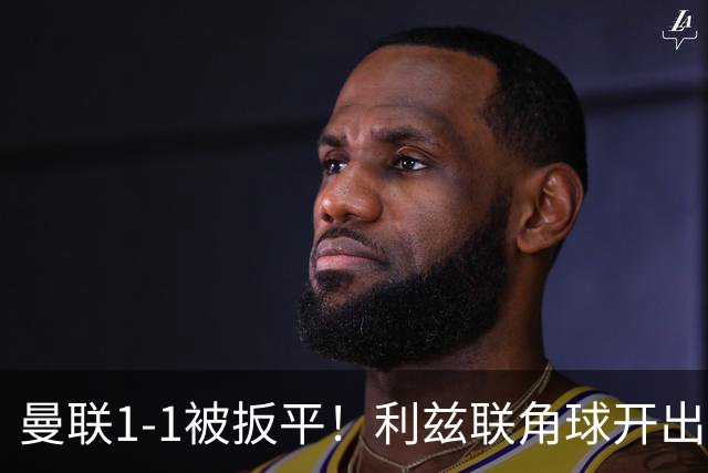 曼联1-1被扳平！利兹联角球开出，勒温对抗击败姆伯莫抽射破门