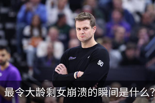 最令大龄剩女崩溃的瞬间是什么？网友：谁都知道去菜市场上买菜要买新鲜的