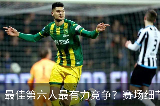 最佳第六人最有力竞争？赛场细节拆解迪伦-哈珀