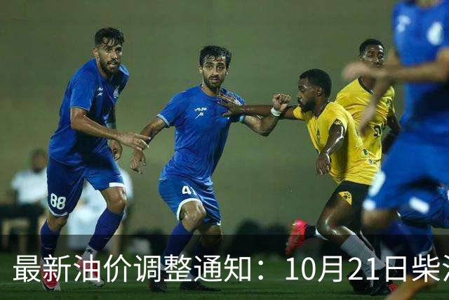 最新油价调整通知：10月21日柴油汽油零售限价，预计国内油价大涨275元/吨