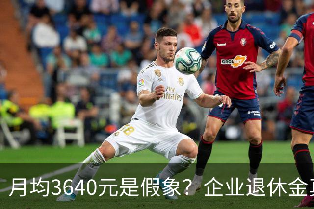 月均3640元是假象？企业退休金真实分布曝光，快看你在哪一层