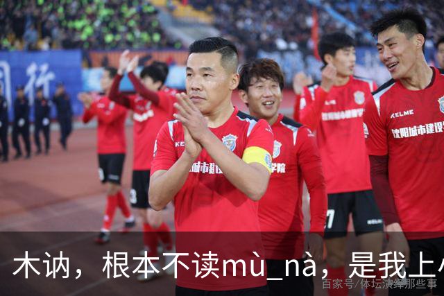 木讷，根本不读mù nà，是我上小学的孩子纠正的我!丢人!