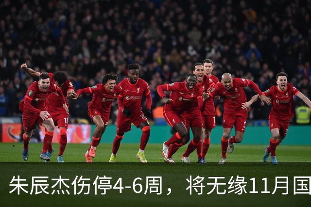 朱辰杰伤停4-6周，将无缘11月国足友谊赛，但不会影响亚洲杯