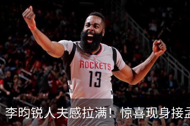李昀锐人夫感拉满！惊喜现身接孟子义下班，何炅调侃“孟子义有人来接了，不用加班”