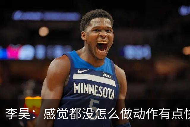 李昊：感觉都没怎么做动作有点快感冒了 历史就是用来改写的