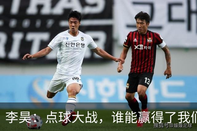 李昊：点球大战，谁能赢得了我们？队友放松心态随便踢，就算踢不进，我也能扑出来