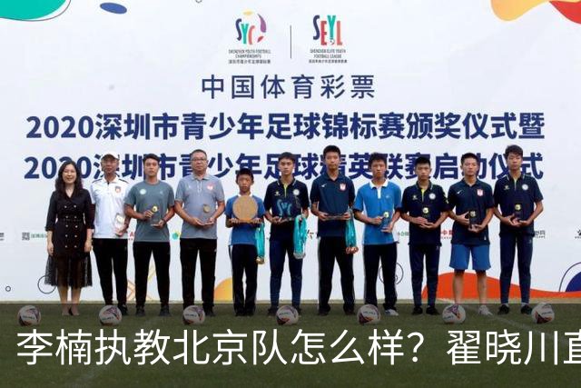 李楠执教北京队怎么样？翟晓川直言不讳的道出看法，句句实在