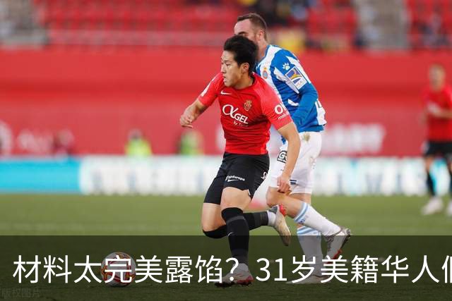 材料太完美露馅？31岁美籍华人假结婚给同胞办绿卡，面临5年刑期