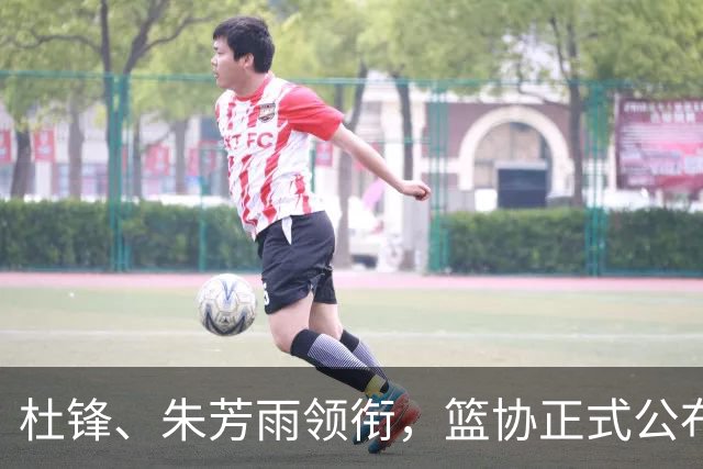 杜锋、朱芳雨领衔，篮协正式公布2026年 中国篮球名人堂提名名单！