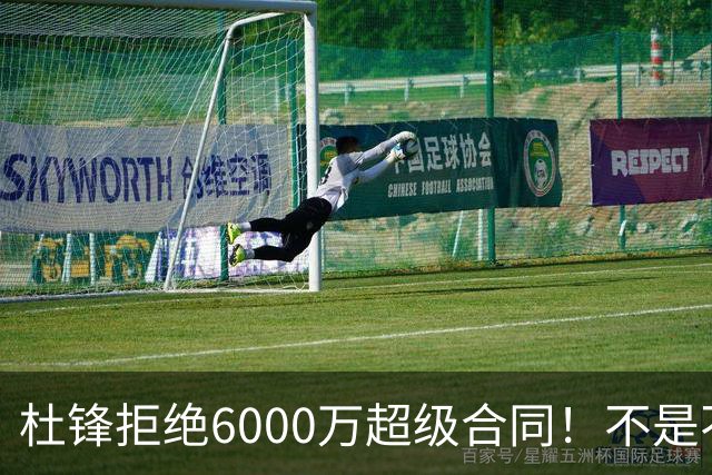 杜锋拒绝6000万超级合同！不是不爱中国男篮，是规则逼他二选一