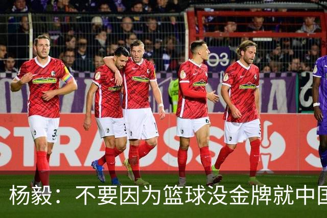 杨毅：不要因为篮球没金牌就中国体育大反思 咱们现在是全面发展