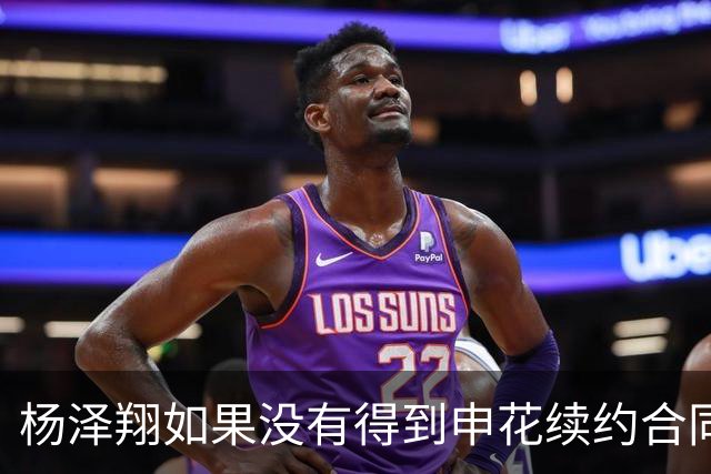 杨泽翔如果没有得到申花续约合同，俱乐部可提拔他上位，值得期待