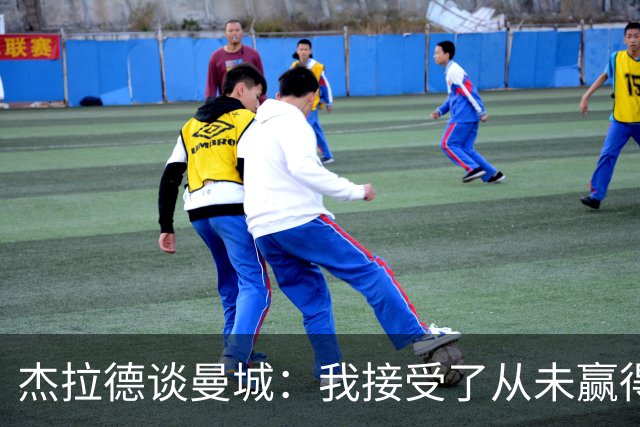 杰拉德谈曼城：我接受了从未赢得英超的事实；对曼城球员充满敬意