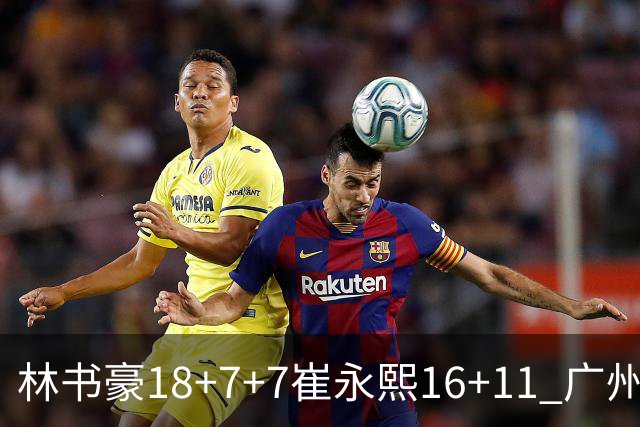 林书豪18+7+7崔永熙16+11 广州送宁波14连败