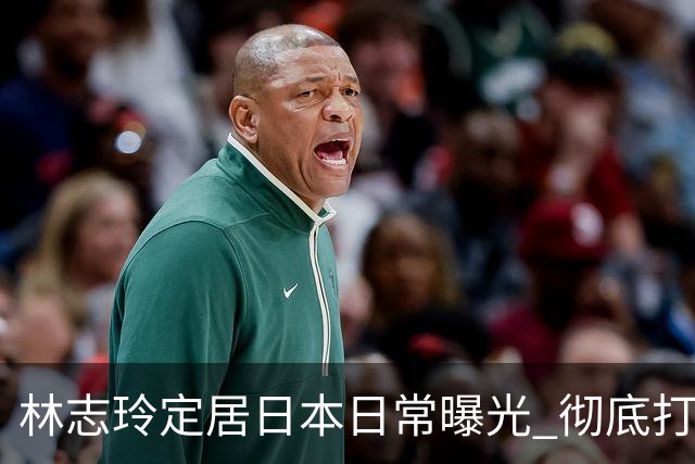 林志玲定居日本日常曝光 彻底打破被控制传闻
