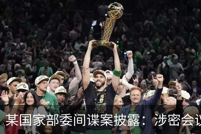 某国家部委间谍案披露：涉密会议上有人偷偷录音