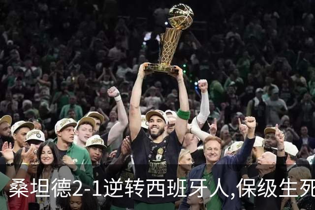 桑坦德2-1逆转西班牙人,保级生死战现曙光