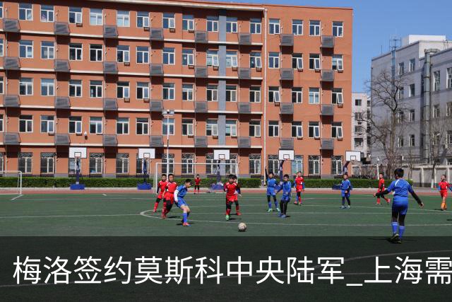 梅洛签约莫斯科中央陆军 上海需填补外援空缺
