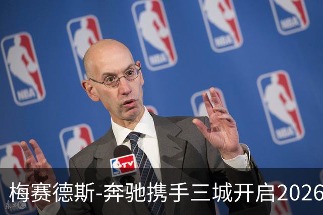 梅赛德斯-奔驰携手三城开启2026品牌网球季