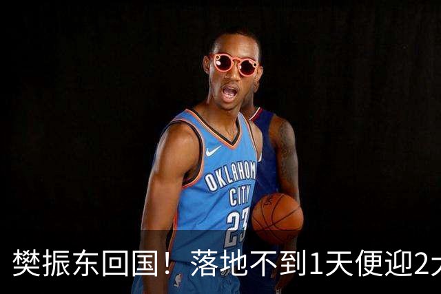 樊振东回国！落地不到1天便迎2大好消息，网友：终于等到这一天