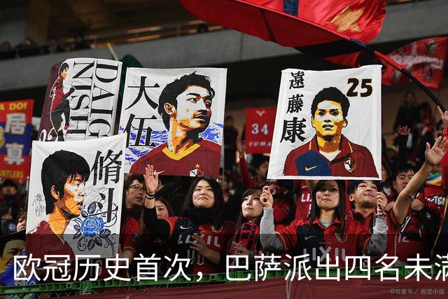欧冠历史首次，巴萨派出四名未满20岁的球员首发对阵卫冕冠军