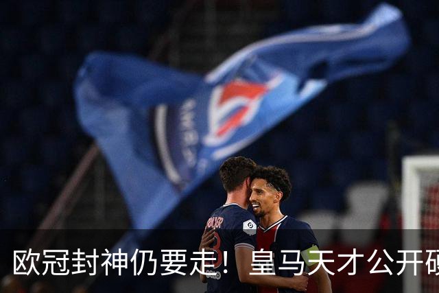 欧冠封神仍要走！皇马天才公开硬刚穆里尼奥，冬窗准备告别伯纳乌