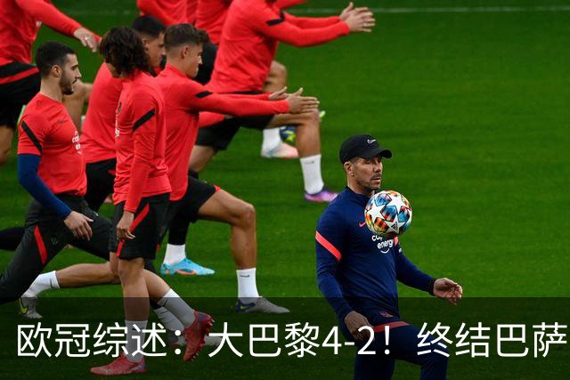 欧冠综述：大巴黎4-2！终结巴萨11连胜，利物浦4-3逆转，曼城5-1