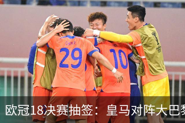 欧冠1/8决赛抽签：皇马对阵大巴黎 曼联PK马竞