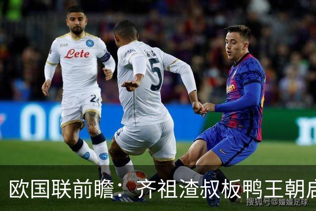 欧国联前瞻：齐祖渣叔板鸭王朝启航 C罗不退PK哈兰德