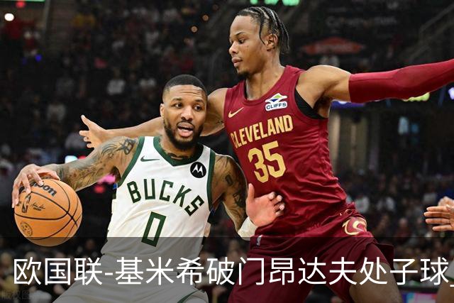 欧国联-基米希破门昂达夫处子球 德国2-2荷兰