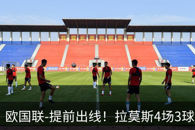 欧国联-提前出线！拉莫斯4场3球 十人葡萄牙2-1挪威迎四连胜