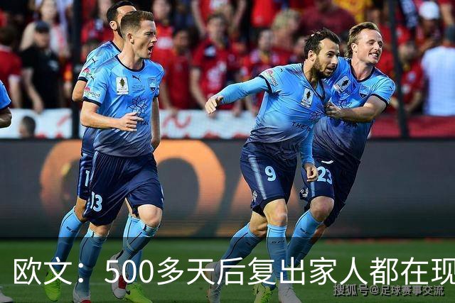 欧文：500多天后复出家人都在现场 感谢中国球迷始终无条件支持我