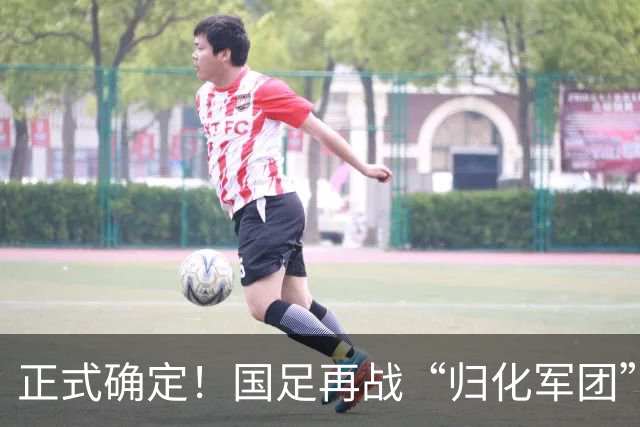 正式确定！国足再战“归化军团”，中超联赛PK马超联赛，邵佳一带队取胜难度不小