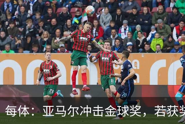 每体：亚马尔冲击金球奖，若获奖将破大罗最年轻纪录