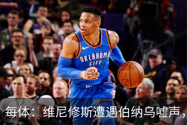 每体：维尼修斯遭遇伯纳乌嘘声，连续2场0过人