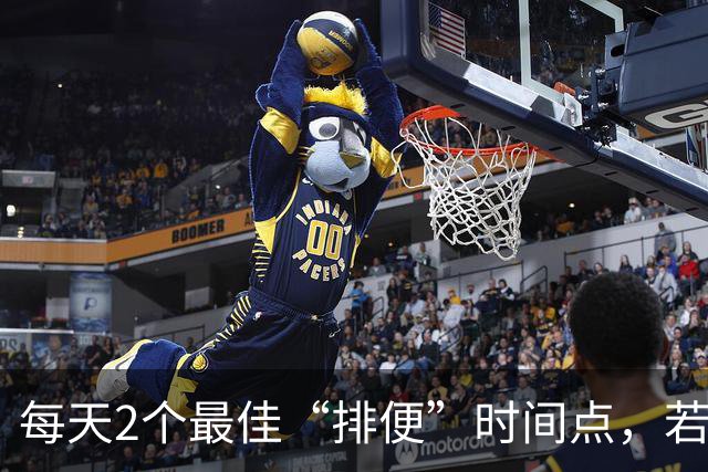 每天2个最佳“排便”时间点，若你都有，说明身体很健康