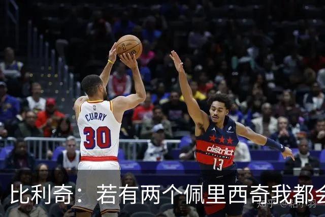 比利奇：若有两个佩里西奇我都会用；莫德里奇能让比赛稳下来
