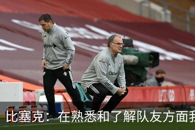 比塞克：在熟悉和了解队友方面我们目前可能还有所欠缺
