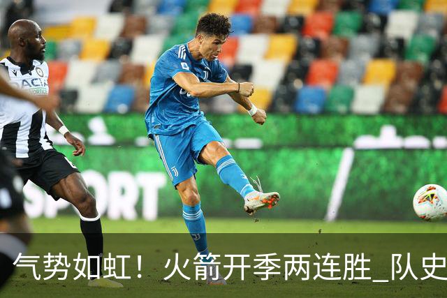 气势如虹！火箭开季两连胜 队史自2017-18赛季以来首次
