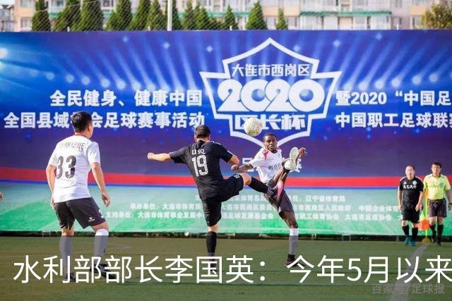 水利部部长李国英：今年5月以来，赤道中东太平洋进入厄尔尼诺状态并持续走强，预计将形成一次超强厄尔尼诺事件