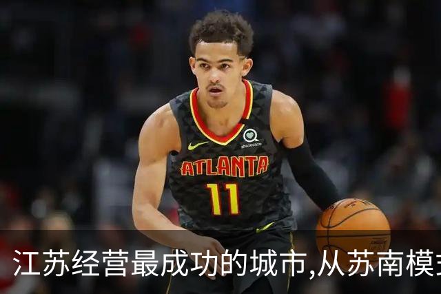 江苏经营最成功的城市,从苏南模式到全域均衡的十三太保突围战