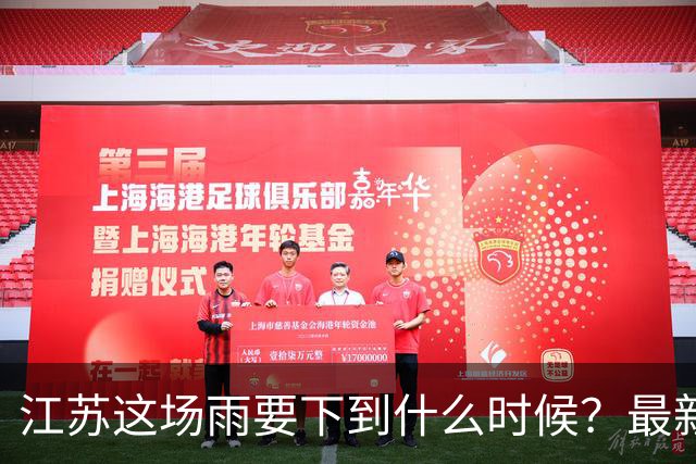 江苏这场雨要下到什么时候？最新预测