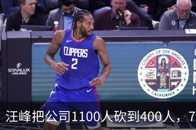 汪峰把公司1100人砍到400人，700人被裁。他说：“引入AI两个月，剩下400人干得比原来还好”，财务笑开了花。