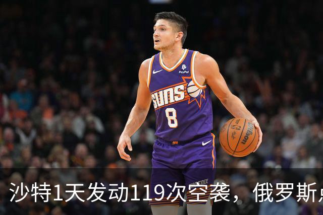 沙特1天发动119次空袭，俄罗斯点名胡塞武装，无论如何不能这么打