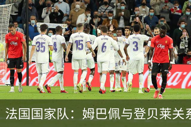 法国国家队：姆巴佩与登贝莱关系遇冷，昔日好友渐行渐远
