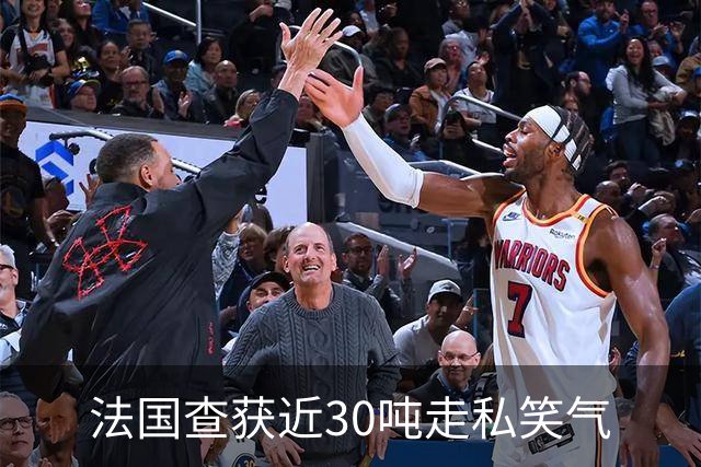 法国查获近30吨走私笑气