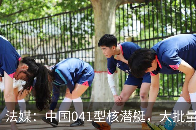 法媒：中国041型核潜艇，大批量建造，到底可能有多大？